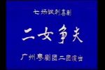 二女争夫下载