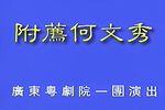 附荐何文秀 全集下载
