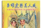 枭雄虎将美人威下载