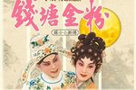 钱塘金粉 全集下载