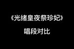 光绪皇夜祭珍妃下载