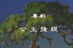公主抢亲下载