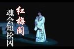 红梅阁魂会短松冈下载