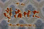 孽海情花 全集下载