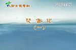 焚香记 全集下载