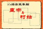 皇帝与村姑下载