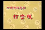 打金枝下载
