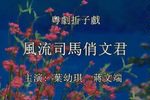 风流司马俏文君下载