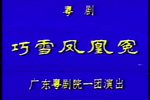 巧雪凤凰冤 全集下载