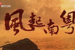 风起南粤