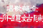 陈姑追舟下载