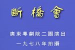 断桥会下载
