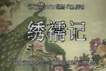 绣襦记下载