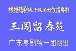 三闯留春苑下载