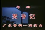 焚香记 全集下载