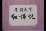 红梅记下载