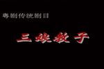 三娘教子