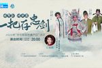 一把存忠剑 选段下载