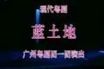 蓝土地 全集下载