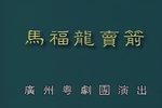 马福龙卖箭下载