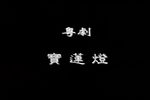 宝莲灯下载