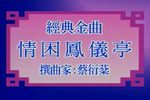 情困凤仪亭下载