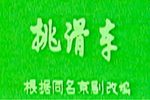 挑滑車