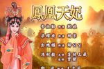 凤凰天妃 全集下载