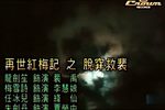 再世红梅记