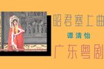 昭君塞上曲下载