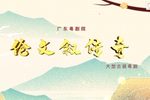 伦文叙传奇