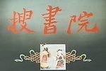 搜书院 全集下载