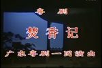 焚香记 全集