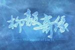 柳毅奇缘 柳毅传书下载