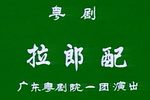 拉郎配 全集下载
