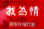 我为情下载
