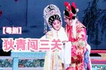 狄青闯三关下载