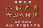 八仙贺寿 六国大封相