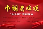 粤剧巾帼英雄颂全女班粤剧晚会