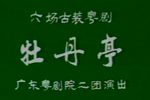 牡丹亭下载