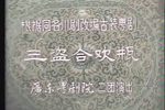 三盗合欢瓶下载