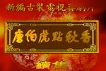 唐伯虎点秋香 续集下载