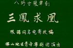 三凤求凰下载