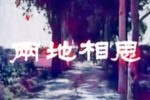 两地相思