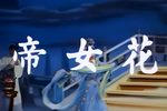 帝女花