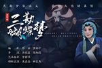 三勘蝴蝶梦 全集