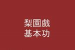 梨园戏旦行十八步科母示范多版本下载