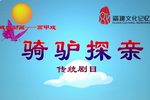 骑驴探亲下载