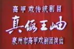 真假王岫 全集