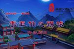 李亚仙之踢球